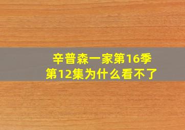 辛普森一家第16季第12集为什么看不了