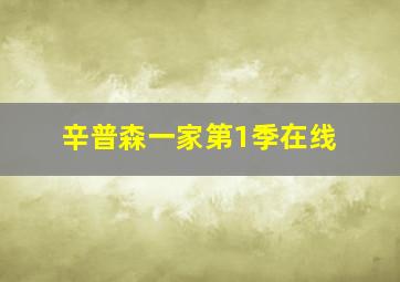 辛普森一家第1季在线