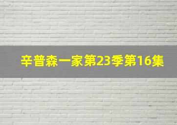 辛普森一家第23季第16集