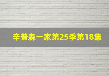 辛普森一家第25季第18集