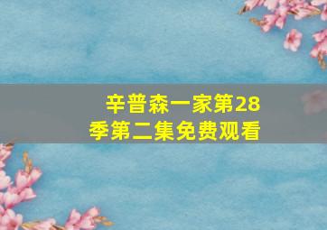 辛普森一家第28季第二集免费观看