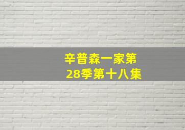 辛普森一家第28季第十八集