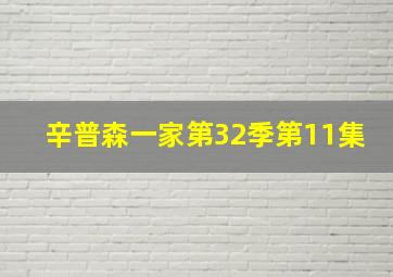 辛普森一家第32季第11集