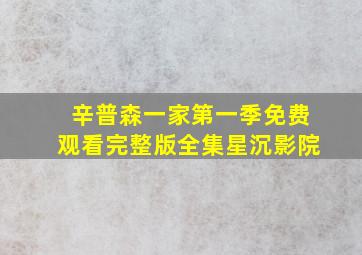 辛普森一家第一季免费观看完整版全集星沉影院