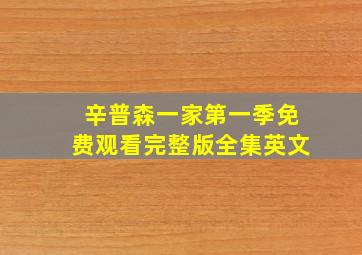 辛普森一家第一季免费观看完整版全集英文