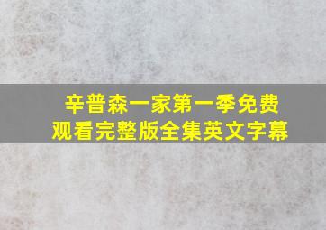 辛普森一家第一季免费观看完整版全集英文字幕