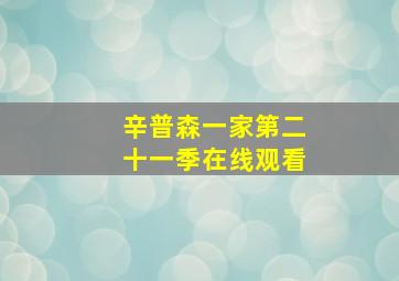 辛普森一家第二十一季在线观看