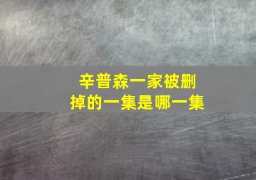 辛普森一家被删掉的一集是哪一集