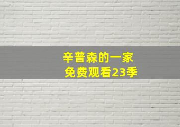 辛普森的一家免费观看23季