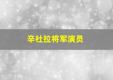 辛杜拉将军演员