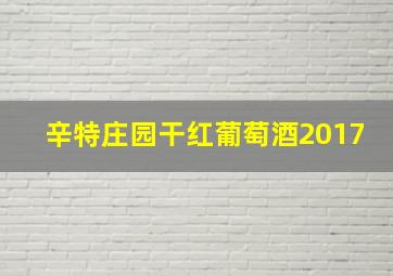 辛特庄园干红葡萄酒2017