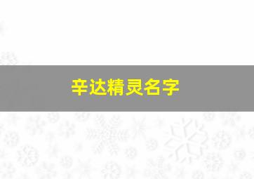 辛达精灵名字