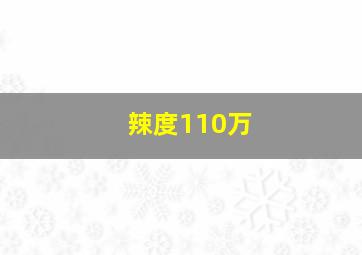 辣度110万