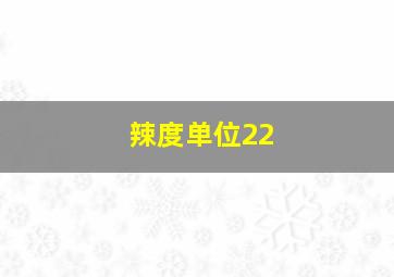 辣度单位22