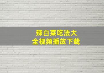 辣白菜吃法大全视频播放下载