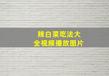 辣白菜吃法大全视频播放图片