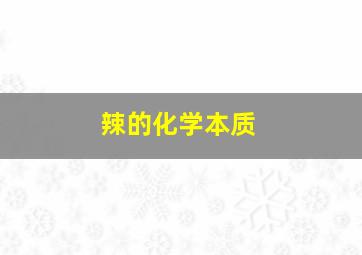 辣的化学本质