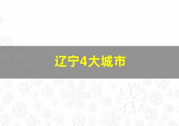 辽宁4大城市