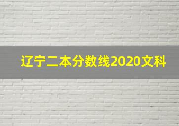 辽宁二本分数线2020文科