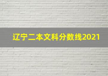 辽宁二本文科分数线2021