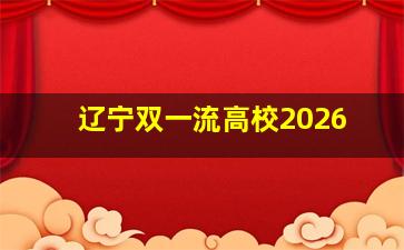 辽宁双一流高校2026