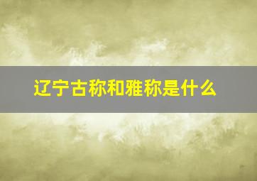 辽宁古称和雅称是什么