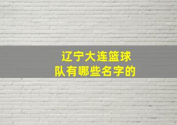 辽宁大连篮球队有哪些名字的