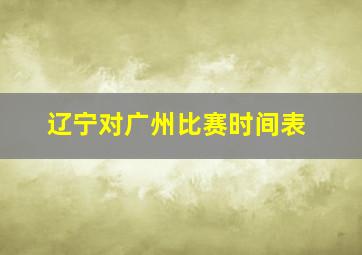 辽宁对广州比赛时间表