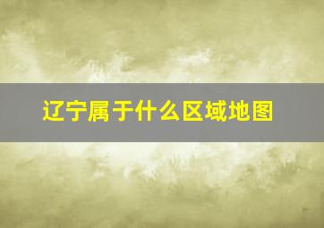 辽宁属于什么区域地图