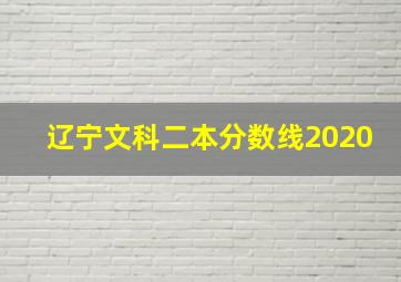 辽宁文科二本分数线2020