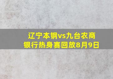 辽宁本钢vs九台农商银行热身赛回放8月9日