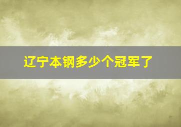 辽宁本钢多少个冠军了