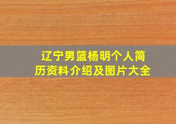 辽宁男篮杨明个人简历资料介绍及图片大全