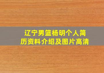 辽宁男篮杨明个人简历资料介绍及图片高清