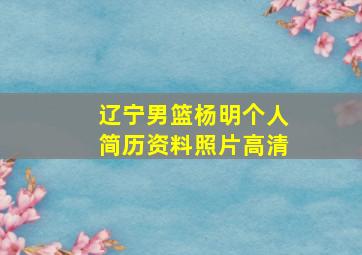 辽宁男篮杨明个人简历资料照片高清