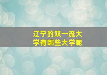 辽宁的双一流大学有哪些大学呢