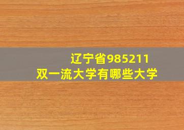 辽宁省985211双一流大学有哪些大学