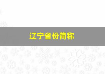 辽宁省份简称