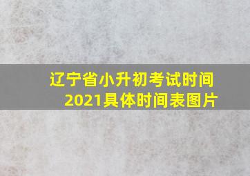 辽宁省小升初考试时间2021具体时间表图片