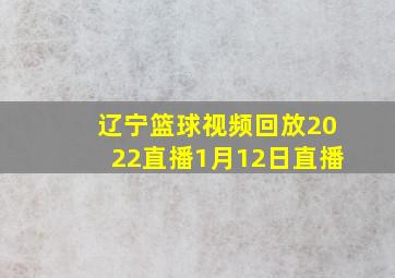 辽宁篮球视频回放2022直播1月12日直播