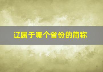 辽属于哪个省份的简称