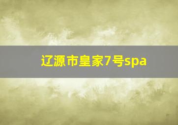 辽源市皇家7号spa