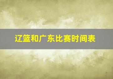 辽篮和广东比赛时间表