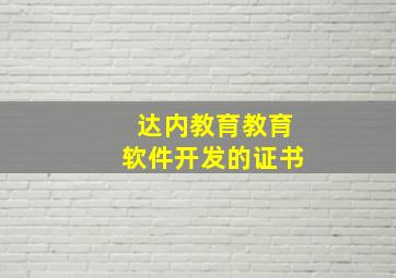 达内教育教育软件开发的证书