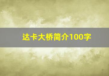 达卡大桥简介100字