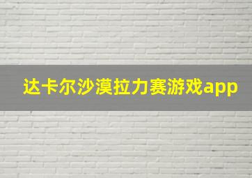 达卡尔沙漠拉力赛游戏app