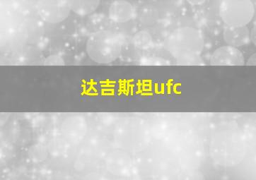 达吉斯坦ufc