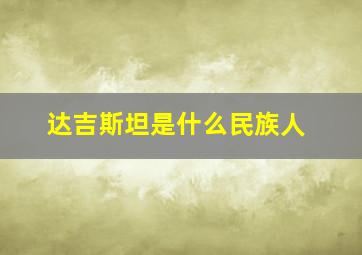 达吉斯坦是什么民族人