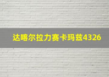 达喀尔拉力赛卡玛兹4326