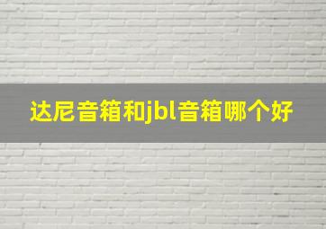 达尼音箱和jbl音箱哪个好